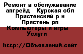 Ремонт и обслуживание, апгрейд - Курская обл., Пристенский р-н, Пристень рп Компьютеры и игры » Услуги   